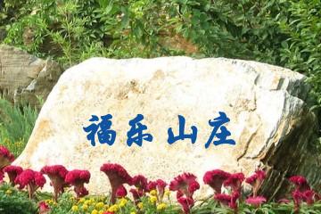 上海福乐山庄