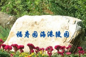 上海福寿园海港陵园
