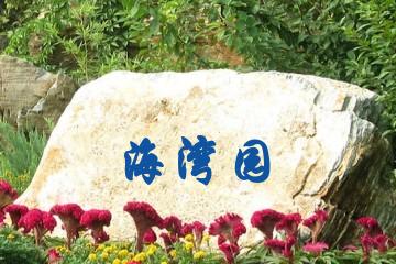 上海海湾园