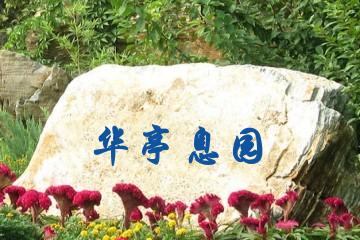 上海华亭息园