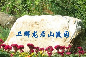 新乡卫辉龙居山陵园