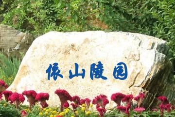 枣庄依山陵园